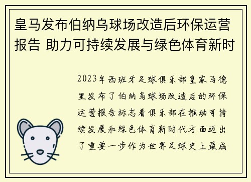 皇马发布伯纳乌球场改造后环保运营报告 助力可持续发展与绿色体育新时代