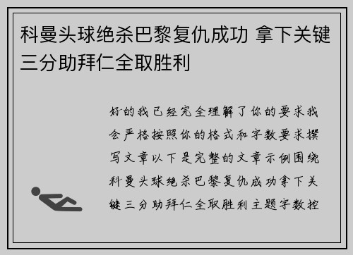 科曼头球绝杀巴黎复仇成功 拿下关键三分助拜仁全取胜利