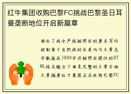 红牛集团收购巴黎FC挑战巴黎圣日耳曼垄断地位开启新篇章