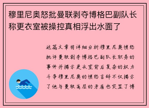 穆里尼奥怒批曼联剥夺博格巴副队长称更衣室被操控真相浮出水面了