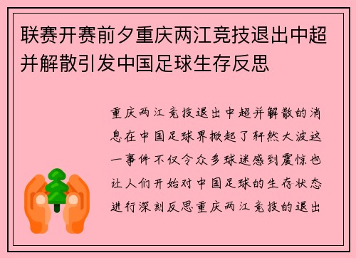 联赛开赛前夕重庆两江竞技退出中超并解散引发中国足球生存反思