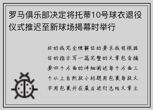 罗马俱乐部决定将托蒂10号球衣退役仪式推迟至新球场揭幕时举行