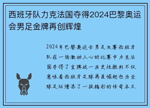 西班牙队力克法国夺得2024巴黎奥运会男足金牌再创辉煌