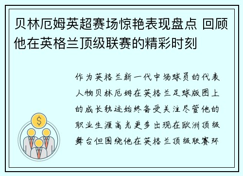 贝林厄姆英超赛场惊艳表现盘点 回顾他在英格兰顶级联赛的精彩时刻