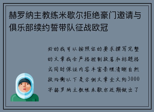 赫罗纳主教练米歇尔拒绝豪门邀请与俱乐部续约誓带队征战欧冠