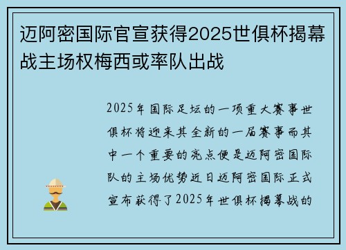 迈阿密国际官宣获得2025世俱杯揭幕战主场权梅西或率队出战