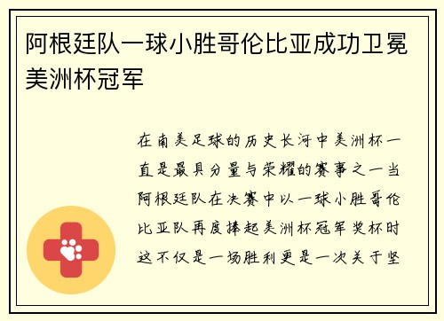 阿根廷队一球小胜哥伦比亚成功卫冕美洲杯冠军