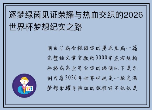 逐梦绿茵见证荣耀与热血交织的2026世界杯梦想纪实之路 逐梦绿茵见证荣耀与热血交织的2026世界杯梦想纪实之路