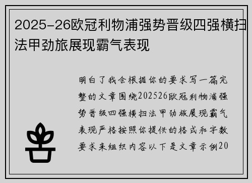 2025-26欧冠利物浦强势晋级四强横扫法甲劲旅展现霸气表现