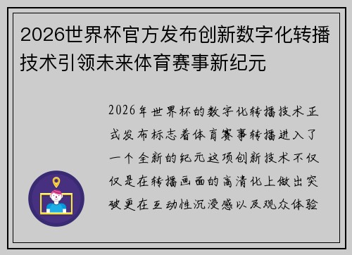 2026世界杯官方发布创新数字化转播技术引领未来体育赛事新纪元