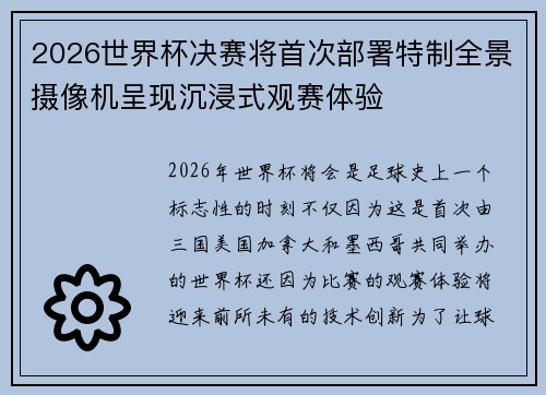 2026世界杯决赛将首次部署特制全景摄像机呈现沉浸式观赛体验