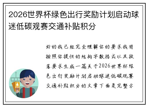 2026世界杯绿色出行奖励计划启动球迷低碳观赛交通补贴积分 2026世界杯绿色出行奖励计划启动球迷低碳观赛交通补贴积分