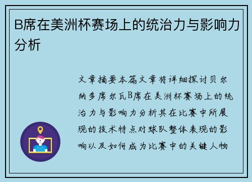 B席在美洲杯赛场上的统治力与影响力分析 B席在美洲杯赛场上的统治力与影响力分析