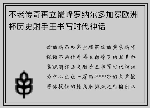 不老传奇再立巅峰罗纳尔多加冕欧洲杯历史射手王书写时代神话 不老传奇再立巅峰罗纳尔多加冕欧洲杯历史射手王书写时代神话