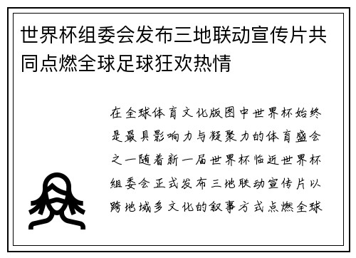 世界杯组委会发布三地联动宣传片共同点燃全球足球狂欢热情 世界杯组委会发布三地联动宣传片共同点燃全球足球狂欢热情