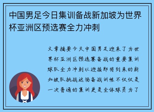 中国男足今日集训备战新加坡为世界杯亚洲区预选赛全力冲刺 中国男足今日集训备战新加坡为世界杯亚洲区预选赛全力冲刺