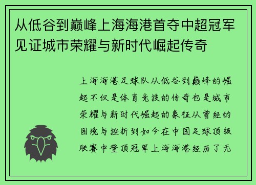 从低谷到巅峰上海海港首夺中超冠军见证城市荣耀与新时代崛起传奇 从低谷到巅峰上海海港首夺中超冠军见证城市荣耀与新时代崛起传奇