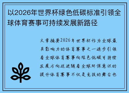 以2026年世界杯绿色低碳标准引领全球体育赛事可持续发展新路径