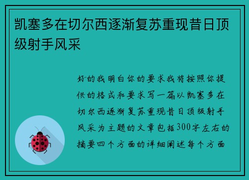 凯塞多在切尔西逐渐复苏重现昔日顶级射手风采