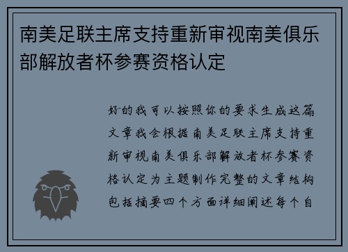 南美足联主席支持重新审视南美俱乐部解放者杯参赛资格认定
