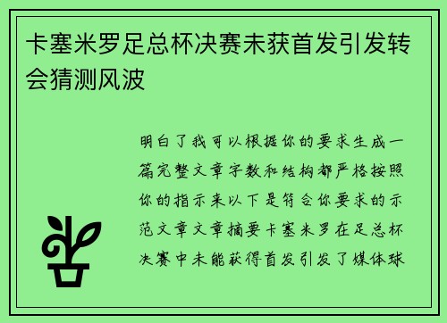 卡塞米罗足总杯决赛未获首发引发转会猜测风波 卡塞米罗足总杯决赛未获首发引发转会猜测风波
