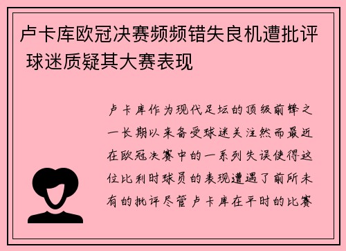 卢卡库欧冠决赛频频错失良机遭批评 球迷质疑其大赛表现 卢卡库欧冠决赛频频错失良机遭批评 球迷质疑其大赛表现