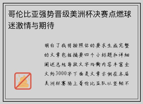 哥伦比亚强势晋级美洲杯决赛点燃球迷激情与期待 哥伦比亚强势晋级美洲杯决赛点燃球迷激情与期待