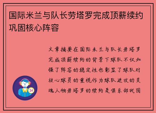 国际米兰与队长劳塔罗完成顶薪续约巩固核心阵容