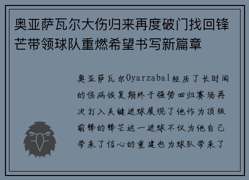 奥亚萨瓦尔大伤归来再度破门找回锋芒带领球队重燃希望书写新篇章