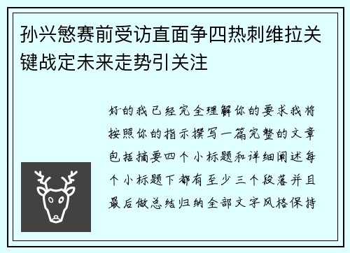 孙兴慜赛前受访直面争四热刺维拉关键战定未来走势引关注