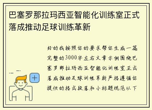巴塞罗那拉玛西亚智能化训练室正式落成推动足球训练革新