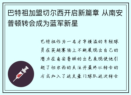 巴特祖加盟切尔西开启新篇章 从南安普顿转会成为蓝军新星