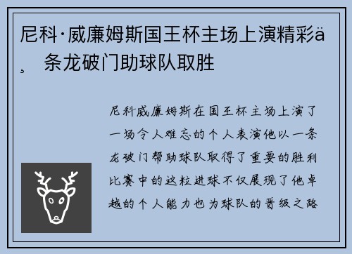 尼科·威廉姆斯国王杯主场上演精彩一条龙破门助球队取胜