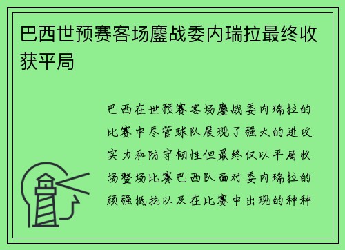 巴西世预赛客场鏖战委内瑞拉最终收获平局