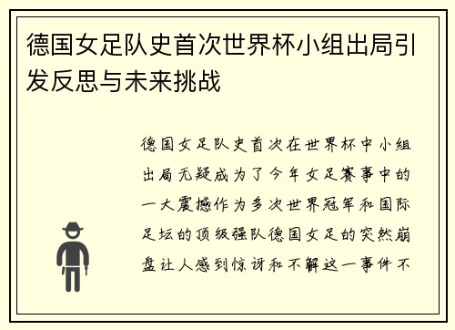 德国女足队史首次世界杯小组出局引发反思与未来挑战