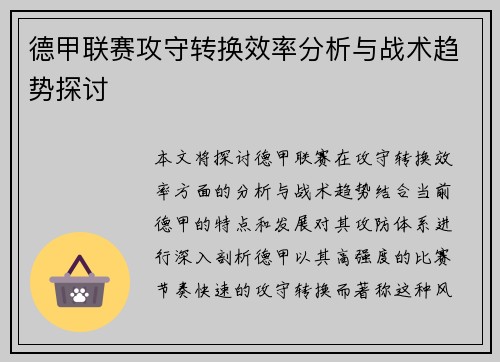 德甲联赛攻守转换效率分析与战术趋势探讨
