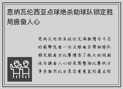 恩纳瓦伦西亚点球绝杀助球队锁定胜局振奋人心