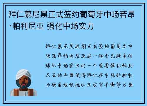 拜仁慕尼黑正式签约葡萄牙中场若昂·帕利尼亚 强化中场实力