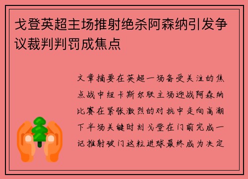 戈登英超主场推射绝杀阿森纳引发争议裁判判罚成焦点 戈登英超主场推射绝杀阿森纳引发争议裁判判罚成焦点