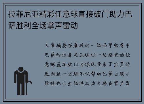 拉菲尼亚精彩任意球直接破门助力巴萨胜利全场掌声雷动
