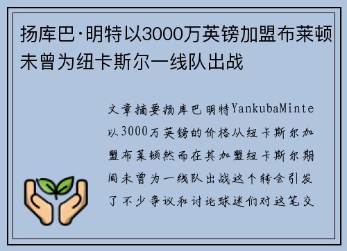 扬库巴·明特以3000万英镑加盟布莱顿未曾为纽卡斯尔一线队出战