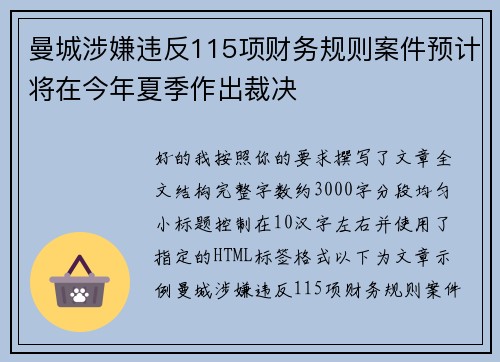 曼城涉嫌违反115项财务规则案件预计将在今年夏季作出裁决