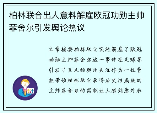 柏林联合出人意料解雇欧冠功勋主帅菲舍尔引发舆论热议