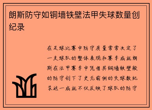 朗斯防守如铜墙铁壁法甲失球数量创纪录