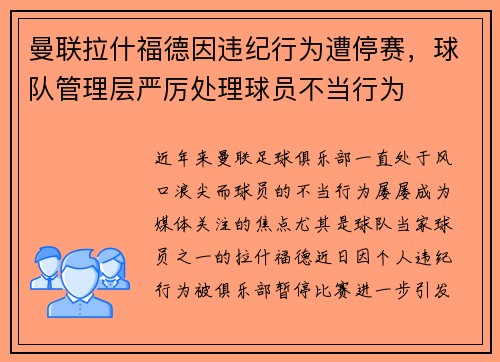 曼联拉什福德因违纪行为遭停赛,球队管理层严厉处理球员不当行为 曼联拉什福德因违纪行为遭停赛,球队管理层严厉处理球员不当行为