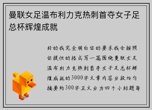 曼联女足温布利力克热刺首夺女子足总杯辉煌成就 曼联女足温布利力克热刺首夺女子足总杯辉煌成就