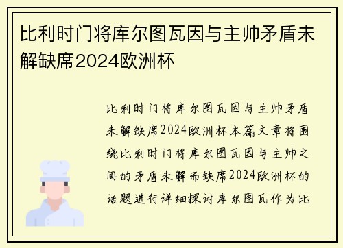 比利时门将库尔图瓦因与主帅矛盾未解缺席2024欧洲杯