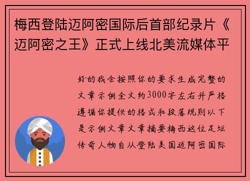 梅西登陆迈阿密国际后首部纪录片《迈阿密之王》正式上线北美流媒体平台