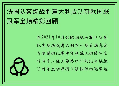 法国队客场战胜意大利成功夺欧国联冠军全场精彩回顾