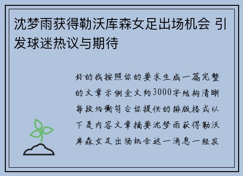 沈梦雨获得勒沃库森女足出场机会 引发球迷热议与期待 沈梦雨获得勒沃库森女足出场机会 引发球迷热议与期待